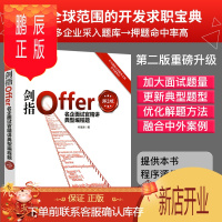 鹏辰正版剑指Offer 名企面试官精讲典型编程题 第2版 程序员面试题 程序员面试宝典 offer企业面试题