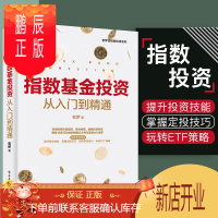 鹏辰正版指数基金投资从入门到精通 提高收益玩转指数基金投资指南玩转ETF策略技术 基金资产配置套利方法书籍投