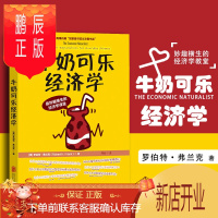 鹏辰正版牛奶可乐经济学1 弗兰克著 通俗经济学开山鼻祖呈现 妙趣横生的经济学课程 经济通俗读物 书