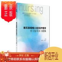 鹏辰正版 人卫社眼耳鼻咽喉口腔科护理学学习指导及习题集 配护理学第4版教材 本科护理学专业教材配套练习题集