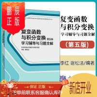 鹏辰正版 复变函数与积分变换学习辅导与习题全解 第五版5 李红 谢松法 复变函数与积分变换习题练习册 复变函