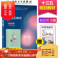 鹏辰正版人卫口腔正畸学第7版第八版赵志河本科口腔医学类专业用十三五规划教材课本书籍傅民魁专科现当代第八8轮第