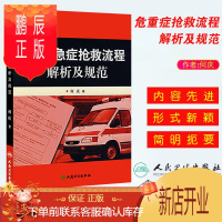 鹏辰正版 危重急症抢救流程解析及规范 何庆 著 急诊急救心律失常心跳骤信心功能衰竭急性心肌梗死急性气道梗阻