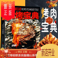 鹏辰正版烧烤宝典 烤串秘籍教程香料调料大全家用技术的做法食谱书籍菜谱书教学地道烧烤酱料diy配方制作美食烧烤