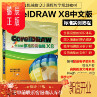 鹏辰正版CorelDRAW X8中文版标准实例教程 CorelDRAW X8制图形绘制平面设计教材 软件视频