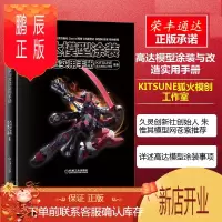 鹏辰正版高达模型涂装与改造实用手册 KITSUNE狐火模创工作室编著 高达模型制作技巧学习钢弹模型制作涂装G