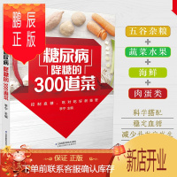 鹏辰正版糖尿病降糖的300道菜 糖尿病食谱治疗糖尿病饮食糖尿病患者康复保健书糖尿病饮食调养一本就够书籍食疗