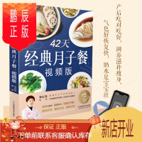 鹏辰正版42天经典月子餐:视频版 月子餐食谱书月子书籍大全 产后月子护理书书坐月子书籍产后肥餐 产后恢复书籍