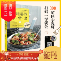 鹏辰正版好吃易做家常菜 视频版 菜谱书家常菜大全 食谱书籍大全 家用 厨艺的常识 舌尖上的中国 书 菜谱大全