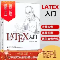 鹏辰正版LaTeX入门书籍 LATEX排版入门到精通 LATEX入门与提高 物理化学生物工程数学排版软件教程