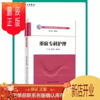 鹏辰正版[ ]中华护理学会专科护士培训教材——重症专科护理 李庆印 陈永强 主编 9787117261579