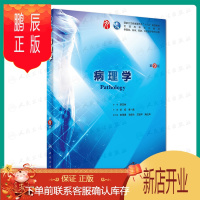 鹏辰正版病理学第九版9版 人卫本科临床九轮教材西医医学免疫学寄生虫学外科学诊断学药理学传染病学生理学全套图书