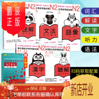鹏辰正版日语n2 新日语能力考试考前对策N2读解+词汇+汉字+听力+语法 新日本语能力考试n2 日语能力考试