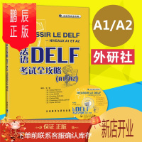 鹏辰正版外研社 法语DELF考试全攻略 A1/A2 附光盘 法语考试 法语学习 法语教材教辅 法语辅导书 大