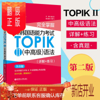 鹏辰正版新韩国语能力考试TOPIK2中高级语法 详解+练习 韩语语法书 韩语考试topik语法topik真题
