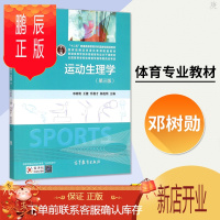 鹏辰正版 运动生理学 邓树勋 第三版 十二五普通高等教育本科教材普通高校体育教育专业主干课教材大学体育教材考