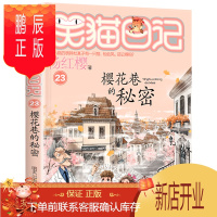 鹏辰正版笑猫日记第23册 樱花巷的秘密 笑猫日记系列 杨红樱新作6-9-12岁儿童文学读物小学生二三四五六年
