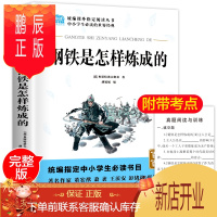 鹏辰正版学校版钢铁是怎样炼成的 初中原著完整版小学生初中生怎么样怎么练成六年级八年级课外书6-8年级课外阅读