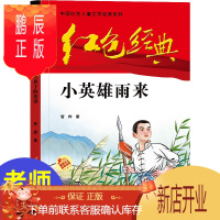 鹏辰正版小英雄雨来四年级下册课外书六年级原著完整版三年级阅读老师适合8-12岁小学生故事书革命红色经典书籍儿