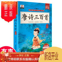 鹏辰正版唐诗三百首全集300首幼儿早教彩图注音版小学生课外阅读书籍国学古诗大全集书全一年级二三年级课外书儿童