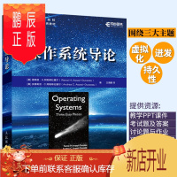 鹏辰正版操作系统导论 现代系统主要组件 操作系统开发技术算法和思想 操作系统中虚拟化并发原理图书籍 操作系统