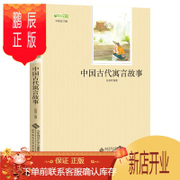 鹏辰正版 中国古代寓言故事 孙敬艳 编著 北师大版 北京师范大学出版社 小学生三年级四年级书经典单本 故事精
