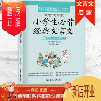 鹏辰正版 小学生必背经典文言文 漫画图解 课外文言文阅读与训练启蒙读本 快速入门起步书籍 3-6年级小升初