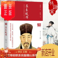 鹏辰正版 苏东坡传 林语堂 国学大师林语堂苏轼传人物传记书籍 书语堂的原版