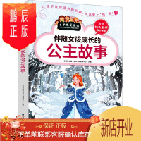 鹏辰正版伴随女孩成长的公主故事完美女孩故事童话女孩子小学生课外书二年级三年级四年级五年级六年级少儿图书阅读书