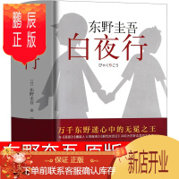 鹏辰正版白夜行 东野奎吾 原版珍藏版精装版推理书籍日本文学长篇小说书外国小说 现代当代文学南海出版社