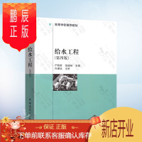鹏辰正版 给水工程第四版第4版 严煦世 范瑾初编 自学考试教材 中国建筑工业出版 9787112038787