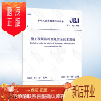 鹏辰正版 JGJ46-2005 施工现场临时用电安全技术规范