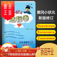 鹏辰正版2021新版黄冈小状元达标卷五年级数学下册北师大版BS版 广东 小学5年级同步课文试卷单元测试卷期中
