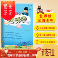 鹏辰正版黄冈小状元达标卷三年级上册数学北师大版 BS版 2020秋季3年级上册单元试卷 数学书试卷同步 广