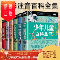 鹏辰正版6册 世界之+世界地理百科+中国地理百科+中国未解之谜+世界未解之谜+少年儿童百科全书 注音版 小学