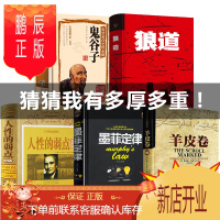 鹏辰正版书籍 书 狼道全套5册 墨菲定律全集原著 鬼谷子人性的弱点卡耐基 羊皮卷莫非墨非受益一生的五本书收益