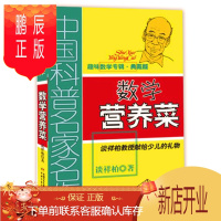 鹏辰正版数学营养菜(趣味数学专辑典藏版)/中国科普名家名作 少年儿童儿趣味数学益智成长读物/儿童文学书 三四