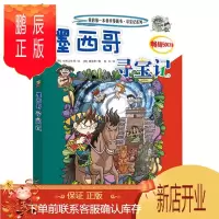 鹏辰正版墨西哥寻宝记/我的本科学漫画书少儿百科全书 儿童人文历史漫画 7-14岁中小学初高中科普百科书 寻宝