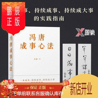 鹏辰正版赠书法印签书签冯唐成事心法 20年管理经验倾囊相授 冯唐北京三部曲 以麦肯锡方法论解读曾国藩的成