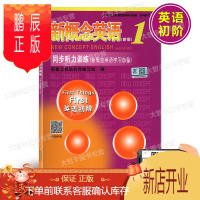 鹏辰正版新概念英语1/册 新版 同步听力训练 英语初阶 新概念英语配套辅导讲练测 北京教育出版社