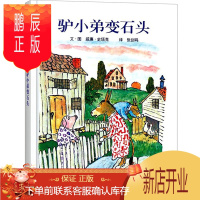 鹏辰正版驴小弟变石头 绘本一年级二年级三年级课外书明天出版社小学生图画书 启蒙入园准备幼儿启蒙早教硬壳硬皮