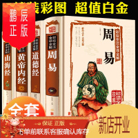 鹏辰正版抖音全套4册 周易道德经山海经黄帝内经易经全书原文解读全集图解白话文版国学经典书籍彩图注解全解全注译