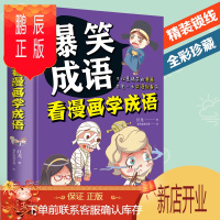 鹏辰正版爆笑成语看漫画学成语 小学生一二三年级6-7-8-9-12-10-13岁课外书课外阅读书籍 四年级