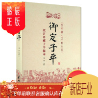 鹏辰正版 故宫藏本术数丛刊 御定子平 故宫珍藏子平秘本 郑同点校 华龄出版社 子平八字术八字算命书籍易学