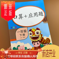 鹏辰正版一年级数学下册练口算题应用题思维训练同步练习册人教版彩绘版口算速算天天练练习册小学生数学题口算题应用
