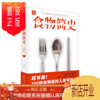 鹏辰正版食物简史 林江 著 100种食物里的人类简史 食物起源 饮食文化 基础食材 经典美食 图书