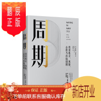 鹏辰正版周期 投资机会、风险、态度与市场周期 霍华德马克斯 著 投资重要的事作者新作出版