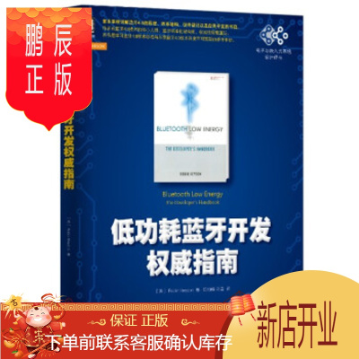 鹏辰正版书籍低功耗蓝牙开发指南 Robin Heydon 陈灿峰 刘嘉电子与通信 基本电子电路机械工业出版社