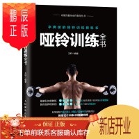 鹏辰正版 哑铃训练全书 王轩 力量训练基础健身书籍 哑铃健身运动训练技巧 杠铃哑铃器械健身书功能性训练教程书