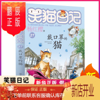 鹏辰正版 第7册笑猫日记戴口罩的猫儿单本杨红樱系列书版小学生三四五六年级课外阅读书籍7-8-9-1少儿童读物